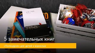 5 замечательных книг для детей и взрослых/ «Поляндрия»