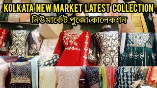 New Market Durgapuja Collection 2024|Esplanade Kolkata |Newmarket Latest Collection@sohinis-disha