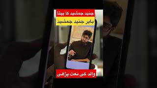 جنید جمشید کے بیٹے نے پڑھی والد کی خوبصورت نعت #viral #shorts #short #viralshorts #youtube