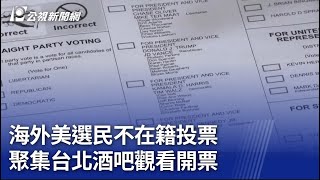 海外美選民不在籍投票 訪談完整版｜20241106 公視晚間新聞