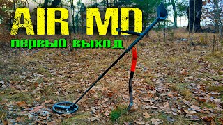 Air Metal Detector. Коп 2022 с НОВЫМ металлоискателем AirMD. Первый  реальный коп с Air MD на Ютубе!