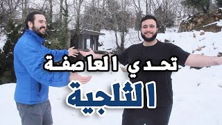 تحدي العاصفة الثلجية ويم هوف ll Snow Wim Hof Challenge