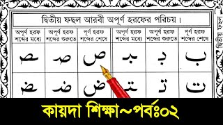 Qaida Shikkha lesson 2 | কায়দা শিক্ষা পর্ব ২ | আরবি কাটা হরফ সহীহ শুদ্ধভাবে শিখুন