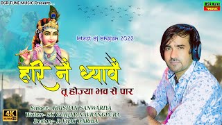 होज्या भव से पार | चेतावनी भजन | Krishan Sanwariya | Super Hit Dhamaka 2022 | Lattest Dj Song | Bsr#