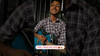 BOSONTO ESHE GECHE|VIVEK JHA |SILIGURI |LAGNAJITA CHAKRABORTY #college #music #song #cover #siliguri