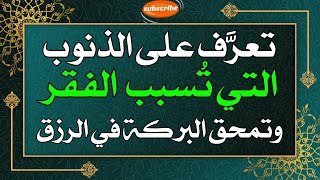 تعرَّف على الذنوب التي تُسبب الفقر وتمحق البركة في الرزق,واحذر أن ترتكبها أو تقع فيها @alaswsq