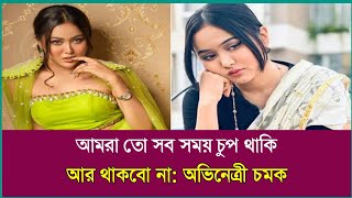 আমরা তো চুপ থাকি অভিনেত্রী চমক | Chomok | Perfect Khobor