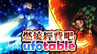 【最優質動畫公司排行】新時代最強的動畫，超越極限吧ufotable! 【Part 6】