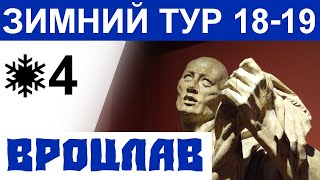 Вроцлав – достопримечательности. Национальный музей. Ostrów Tumski. Старый город. Польша 2019