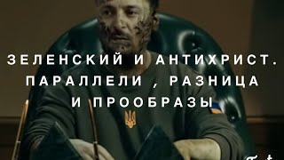 Зеленский и  Сын Погибели : Параллели и Разница