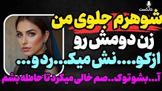 شوهرم جلوی من... #پادکست #داستان_واقعی #رادیو_داستان