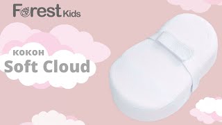 Матрас Forest kids Кокон для новорожденного Soft Cloud