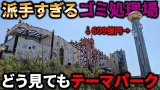 【珍スポット】派手すぎてテーマーパークにしか見えない"ゴミ処理場"がヤバすぎた！