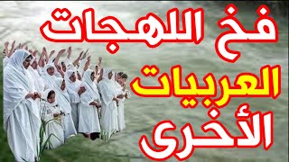 339- فخ اللهجات العربية القديمة الاخرى 🔴❤️‍🔥- ذاكرة العرب