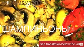 ШАМПИНЬОНЫ С МОЛОДЫМ КАРТОФЕЛЕМ💣💣💣 MUSHROOMS WITH YOUNG POTATOES