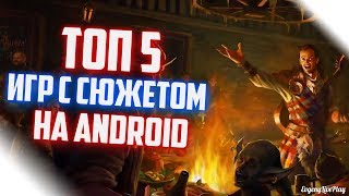 ИГРЫ С СЮЖЕТОМ НА АНДРОИД И IOS || ТОП 5 ИГР НА ANDROID И IOS