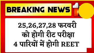 REET परीक्षा तिथि घोषित👉 25,26,27,28 फरवरी को होगी रीट परीक्षा