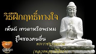 พระราชพรหมยาน(หลวงพ่อฤาษีลิงดำ)​วิธีฝึกฤทธิ์ทางใจ