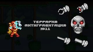 СКЕЛЕТРОН ПРАЙМ - Террария:Антигравитация #11