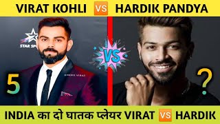 VIRAT KOHLI 🆚 HARDIK PANDYA Kohli vs Pandya || Ind का दो घातक प्लेयर VIRAT vs HARDIK