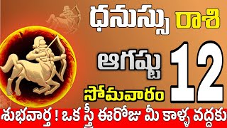 ధనుస్సు రాశి 12 ఒక స్త్రీ పగబట్టి ఇలా Dhanussu rasi august 2024 | dhanussu rasi #Todayrasiphalalu