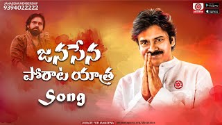 Janasena porata yatra song | Pawan kalyan | Janasena |