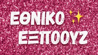 Το Εθνικό Εξπόουζ ΔΕΝ είναι στο tiktok