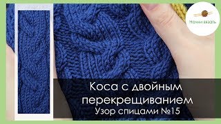 УЗОР СПИЦАМИ 15. УЗОР С КОСАМИ. КОСА С ДВОЙНЫМ ПЕРЕКРЕЩИВАНИЕМ || Начни вязать!