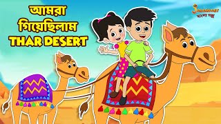 আমরা গিয়েছিলাম Thar Desert | Bangla Cartoon | Bengali Fairy Tales | Bangla Rupkothar Golpo