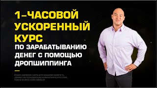 1-часовой ускоренный курс по зарабатыванию денег с помощью дропшиппинга