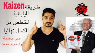 طريقة KAIZEN اليابانية للتخلص من الكسل نهائيا