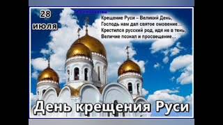 28 июля день крещения Руси