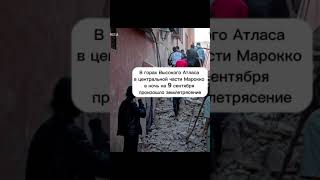 Землетрясение в Марокко I Тысячи пострадавших