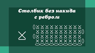 Столбик без накида за заднюю стенку - Уроки вязания крючком для начинающих