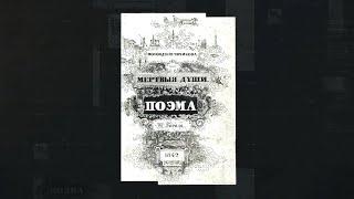 Мертвые души. Николай Гоголь