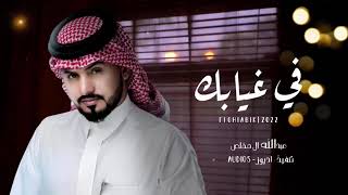 ف غيابك ❤️💫 عالمي يصبح ظلام 💫✨ ✨✨المطرب الامير الوسيم عبدالله المخلص