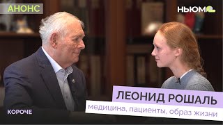 Анонс интервью с Леонидом Рошалем