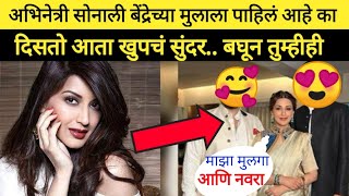 सोनाली बेंद्रेचा मुलगा दिसतो खुप Handsome| sonali bendre bendre son and Husband|aai kuthe kay karte