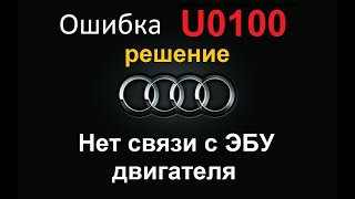 Ошибка U0100 Audi. Нет связи с блоком двигателя. Решение.