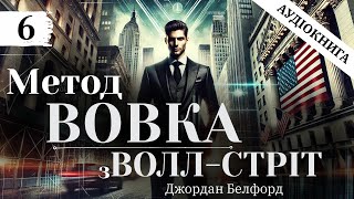 Аудіокнига Джордан Белфорд "Метод вовка з Волл-стріт" українською, Частина 5, Власний переклад