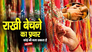 राखी बेचने की रिकॉर्डिंग | Rakhi Bechne Ki Recording #rakhi #rakhispecial #rajastudio #rakhi_prachar