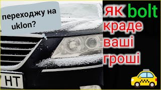 Як bolt краде ваші гроші | Чи переходити на uklon?