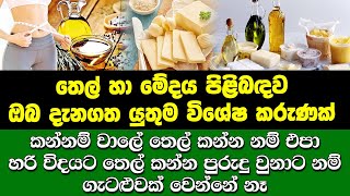 තෙල් හා මේදය පිළිබඳව ඔබ දැනගත යුතුම විශේෂ කරුණක්