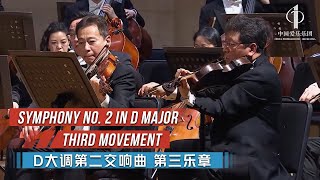 Symphony No. 2 in D major（Third movement） |中国爱乐之声 China Philharmonic Orchestra