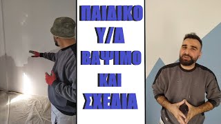 ΒΑΨΙΜΟ ΣΕ ΠΑΙΔΙΚΟ ΔΩΜΑΤΙΟ ΜΕ ΣΧΕΔΙΑ