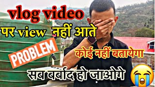 Vlog video पर View नहीं आते । Videos पर View kaise लाए । Vlog video viral kaise kare 🤫