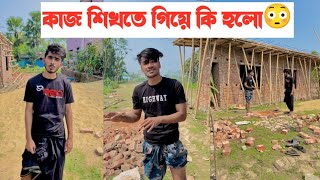 কাজ শিখতে গিয়ে কি হলো দেখুন😳|| একটি শিক্ষনীয় ভিডিও || Aminur Islam Avro