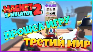 ПРОШЕЛ 3 МИР в МАГНИТ СИМУЛЯТОРЕ 2 / ТОП ПИТОМЦЫ / Magnet Simulator 2