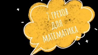 7 смертных грехов для математика/Выпуск 1