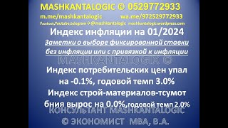 Индекс инфляции 01/2024+Заметки-выбор фиксированной ставки без инфляции или с привязкой к инфляции